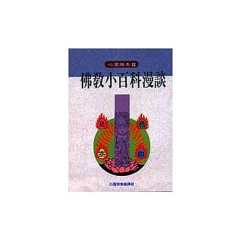 佛教小百科漫谈 pdf epub mobi 电子书 下载