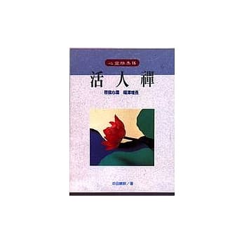 活人禅 pdf epub mobi 电子书 下载