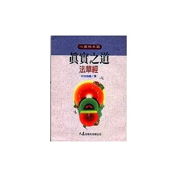 真实之道 法华经 pdf epub mobi 电子书 下载