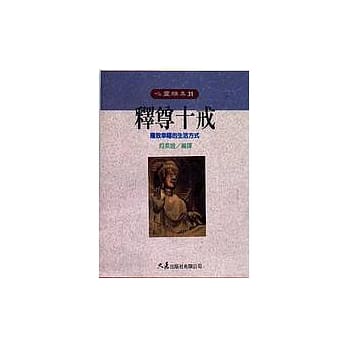 释尊十戒 pdf epub mobi 电子书 下载