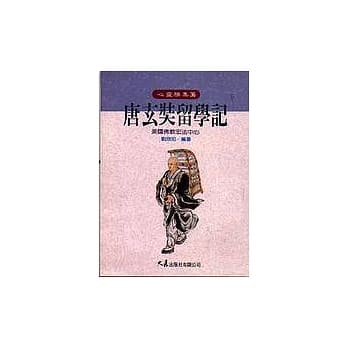 唐玄奘留学记 pdf epub mobi 电子书 下载