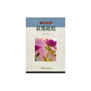 红尘绝唱 pdf epub mobi 电子书 下载