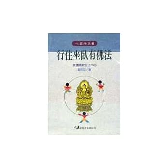 行住坐卧有佛法 pdf epub mobi 电子书 下载