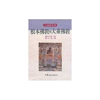 根本佛教与大乘佛教 pdf epub mobi 电子书 下载