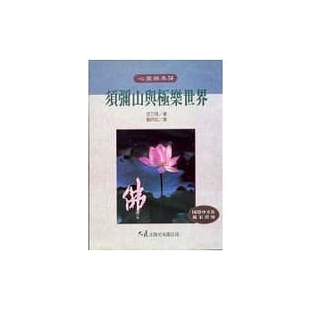 须弥山与极乐世界 pdf epub mobi 电子书 下载