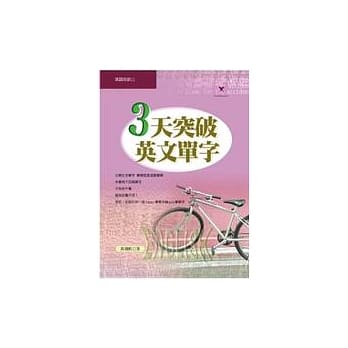 三天突破英文单字 pdf epub mobi 电子书 下载