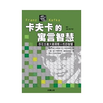 卡夫卡的寓言智慧 pdf epub mobi 电子书 下载