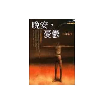 晚安，忧郁－我在蓝色风暴中（增订版） pdf epub mobi 电子书 下载