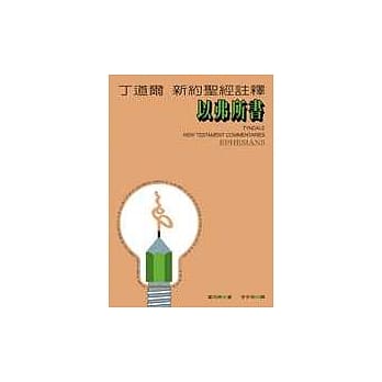 丁道尔新约註释－以弗所书 pdf epub mobi 电子书 下载