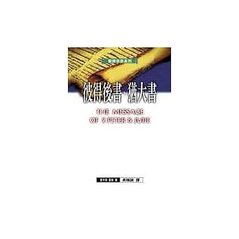 圣经信息系列－彼得后书、犹大书 pdf epub mobi 电子书 下载
