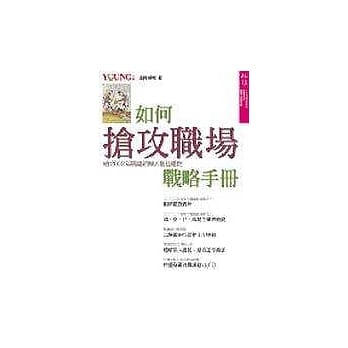 如何抢攻职场战略手册—给2002年职场新鲜人最佳礼物 pdf epub mobi 电子书 下载