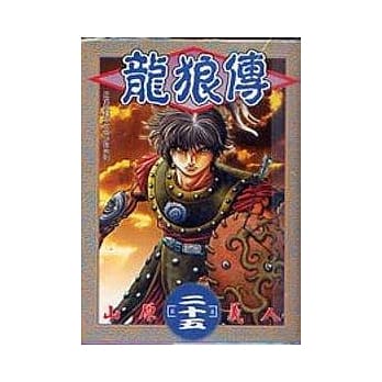 龙狼传 25 pdf epub mobi 电子书 下载