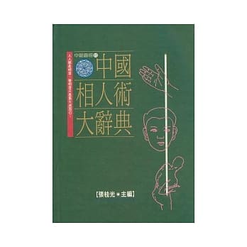 中国相人术大辞典(增订版) pdf epub mobi 电子书 下载