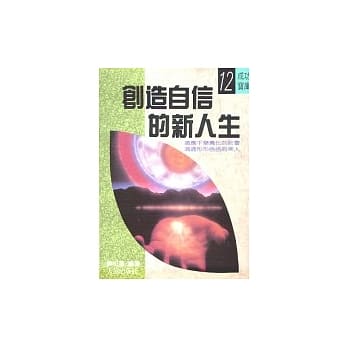 创造自信的新人生 pdf epub mobi 电子书 下载