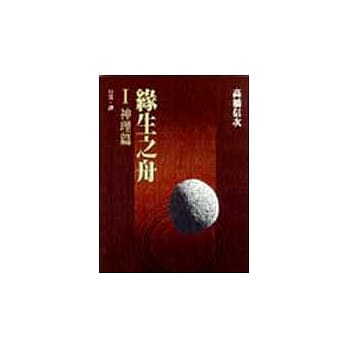 缘生之舟Ⅰ神理篇 pdf epub mobi 电子书 下载