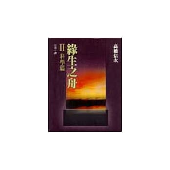 缘生之舟Ⅱ科学篇 pdf epub mobi 电子书 下载