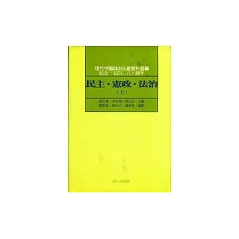 民主‧宪政‧法治(上) pdf epub mobi 电子书 下载