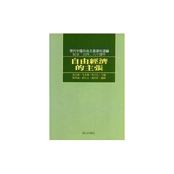 自由经济的主张 pdf epub mobi 电子书 下载