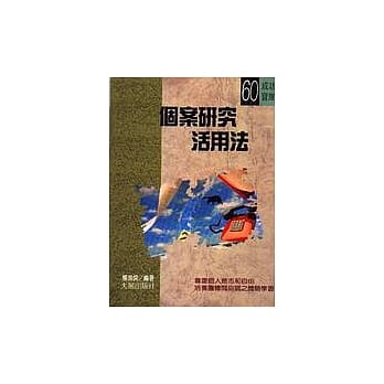 个案研究活用法 pdf epub mobi 电子书 下载