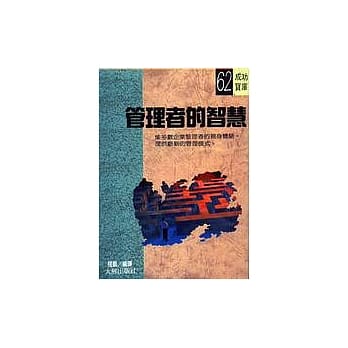 管理者的智慧 pdf epub mobi 电子书 下载