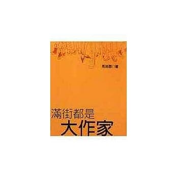 满街都是大作家 pdf epub mobi 电子书 下载