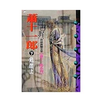 萧十一郎(下)危崖上 pdf epub mobi 电子书 下载