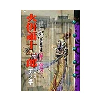 火併萧十一郎(3)天之子 pdf epub mobi 电子书 下载
