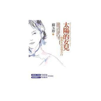 太阳的女儿─一个孤女的真情告白 pdf epub mobi 电子书 下载