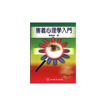 害羞心理学入门 pdf epub mobi 电子书 下载