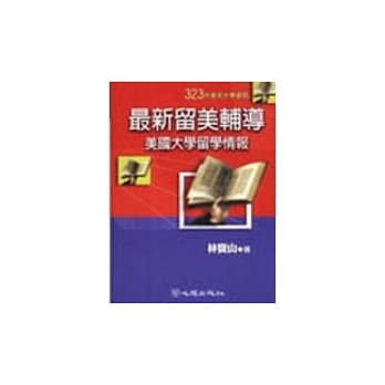 最新留美辅导－美国大学留学情报 pdf epub mobi 电子书 下载