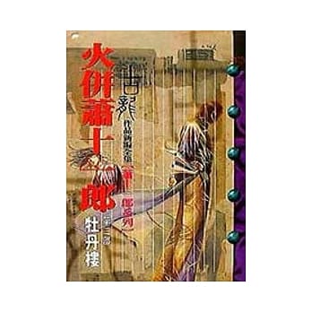 火併萧十一郎(2)牡丹楼 pdf epub mobi 电子书 下载