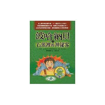 波哈纳贝之石头里的神祕客 pdf epub mobi 电子书 下载