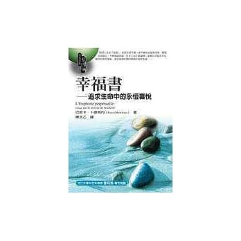 幸福书─追求生命中的永恆喜悦 pdf epub mobi 电子书 下载