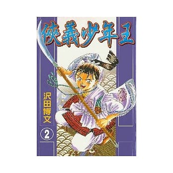 侠义少年王 2 pdf epub mobi 电子书 下载