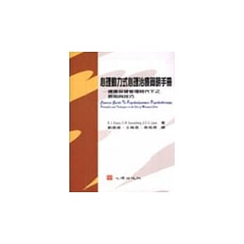 心理动力式心理治疗简明手册－健康保健管理时代下之原则与技巧 pdf epub mobi 电子书 下载