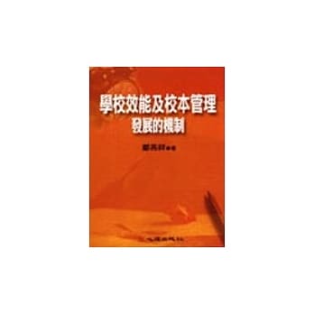 学校效能及校本管理：发展的机制 pdf epub mobi 电子书 下载