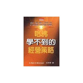哈佛学不到的经营策略 pdf epub mobi 电子书 下载