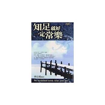 知足就好一定常乐 pdf epub mobi 电子书 下载