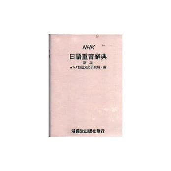 NHK日语重音辞典(新版) pdf epub mobi 电子书 下载
