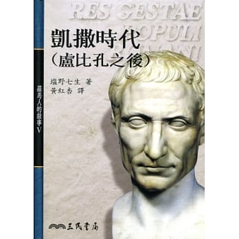 凯撒时代（卢比孔之后）－罗马人的故事5 pdf epub mobi 电子书 下载