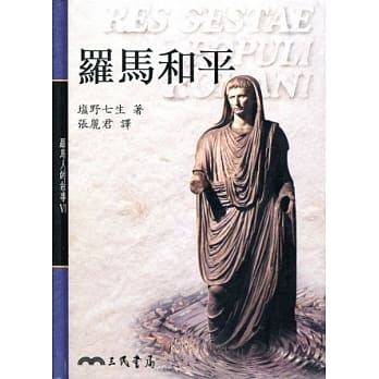 罗马和平－罗马人的故事6 pdf epub mobi 电子书 下载