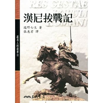汉尼拔战记－罗马人的故事2 pdf epub mobi 电子书 下载