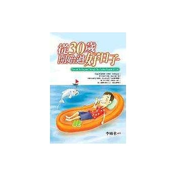从30岁开始过好日子 pdf epub mobi 电子书 下载