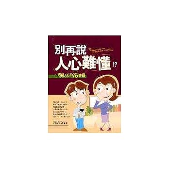 别再说人心难懂 pdf epub mobi 电子书 下载