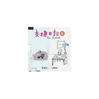 交换日记6 pdf epub mobi 电子书 下载