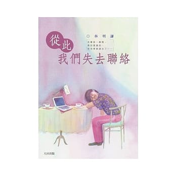 从此我们失去联络 pdf epub mobi 电子书 下载