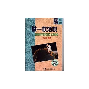 做一枚活棋 pdf epub mobi 电子书 下载