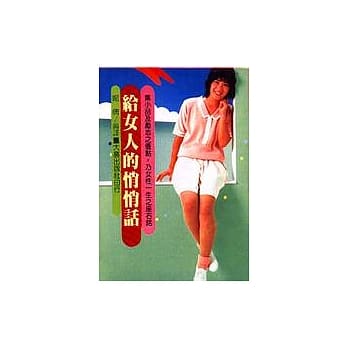 给女人的悄悄话 pdf epub mobi 电子书 下载