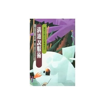 沟通说服术 pdf epub mobi 电子书 下载