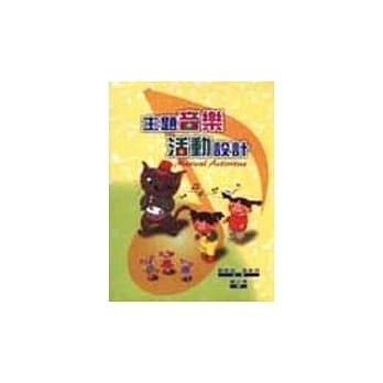 主题音乐活动设计 pdf epub mobi 电子书 下载